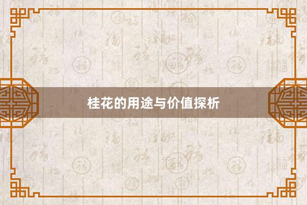 桂花的用途与价值探析