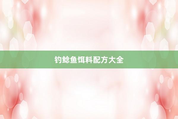 钓鲶鱼饵料配方大全