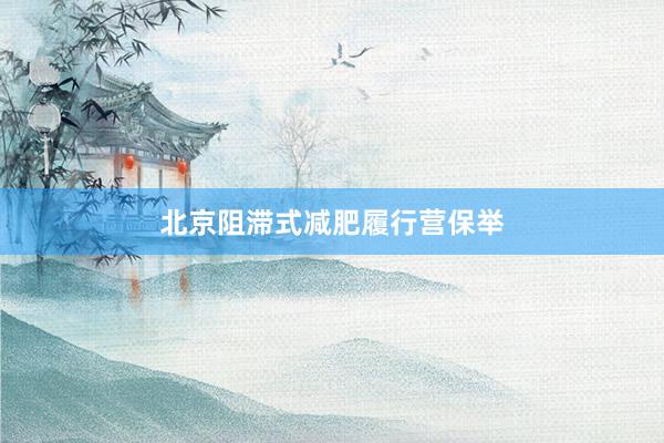 北京阻滞式减肥履行营保举