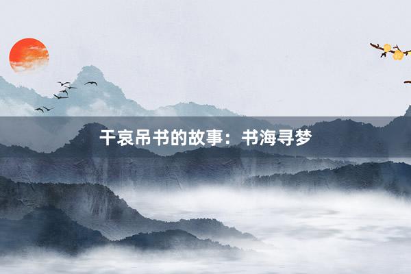 干哀吊书的故事:书海寻梦